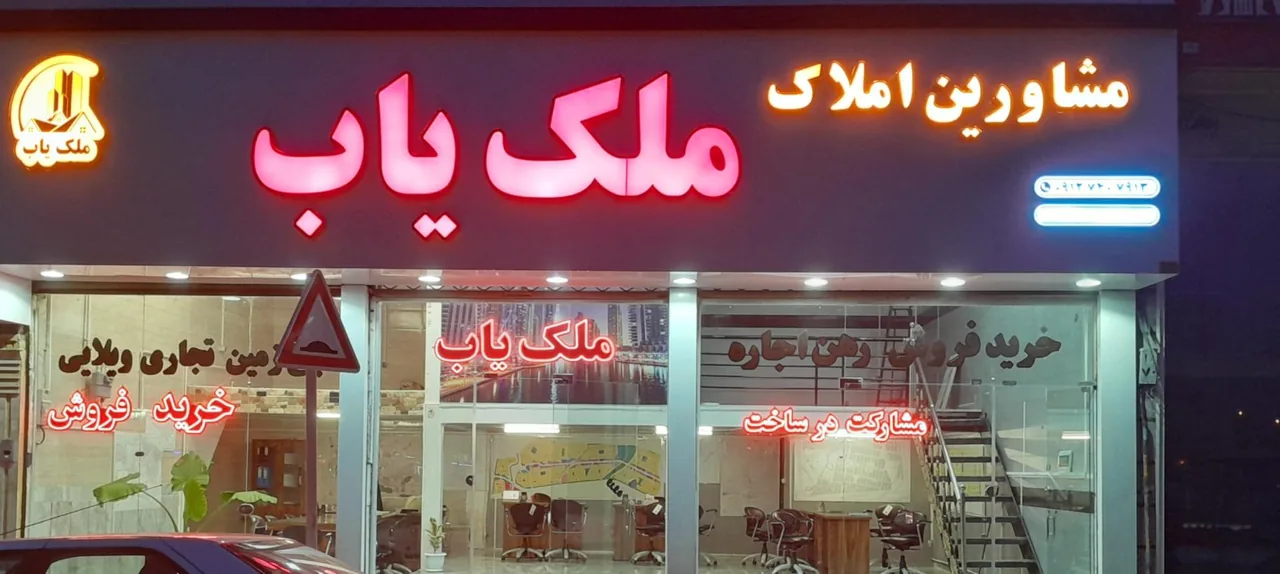 املاک ملک یاب
