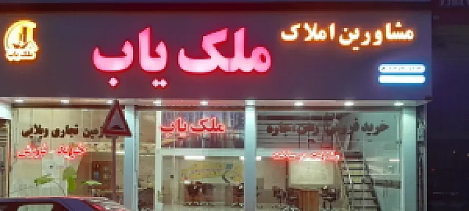 املاک ملک یاب