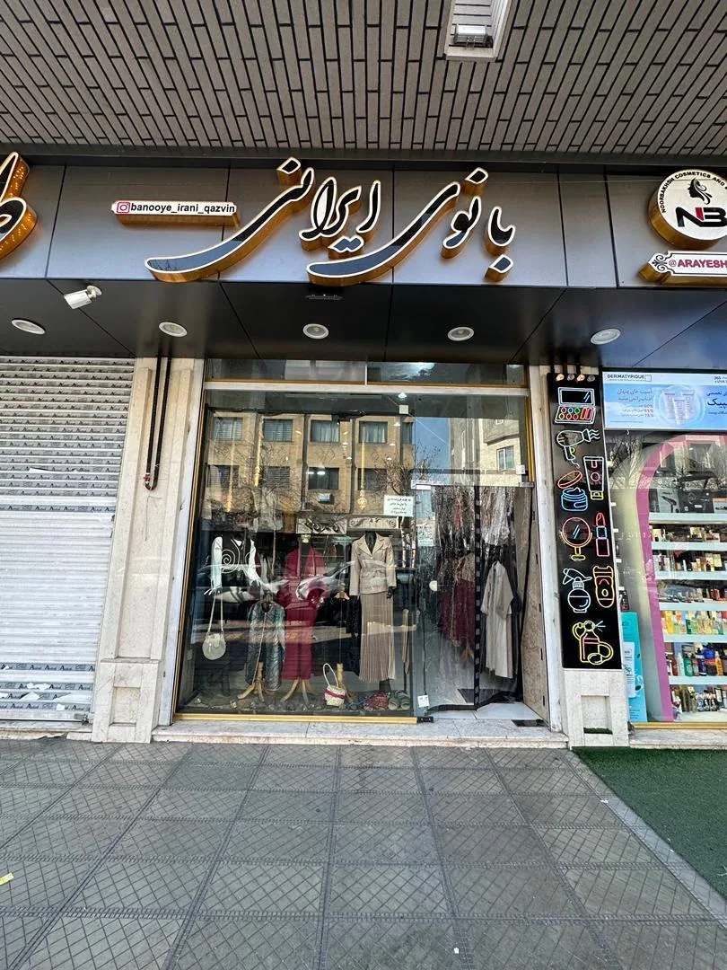 تنپوش سنتی بانوی ایرانی