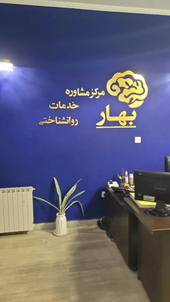 مرکز مشاوره روانشناسی بهار - تصویر 2