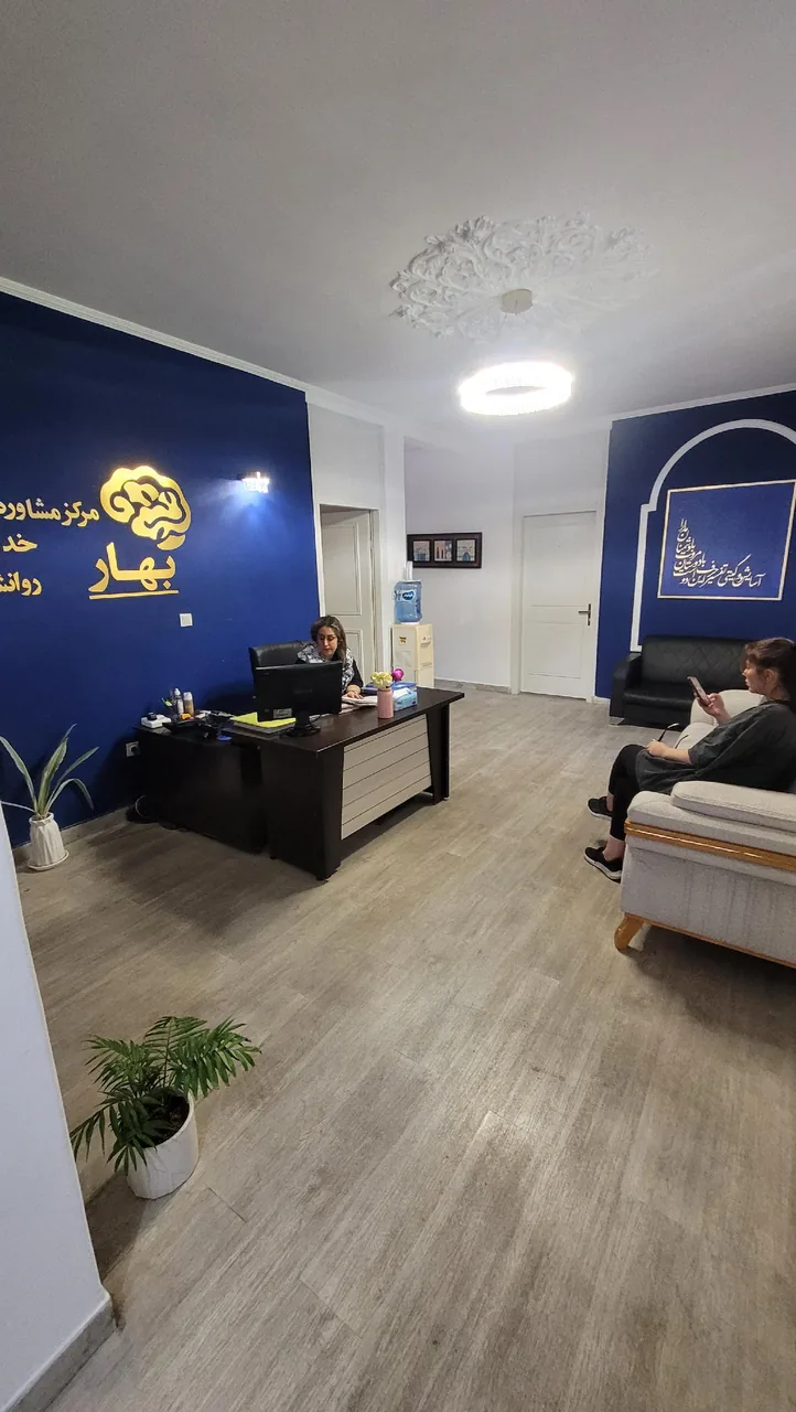 مرکز مشاوره روانشناسی بهار - تصویر 3