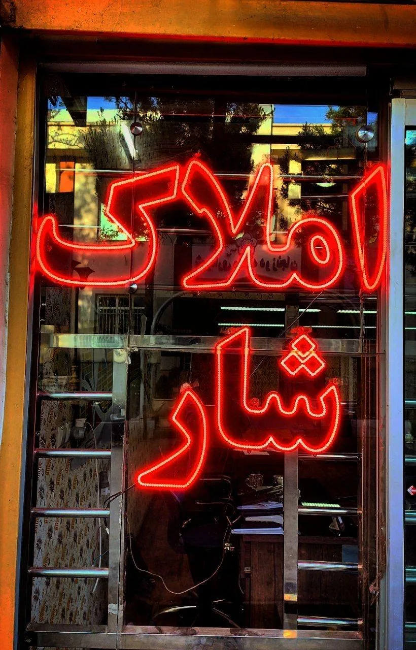 املاک شار