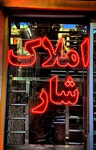 املاک شار