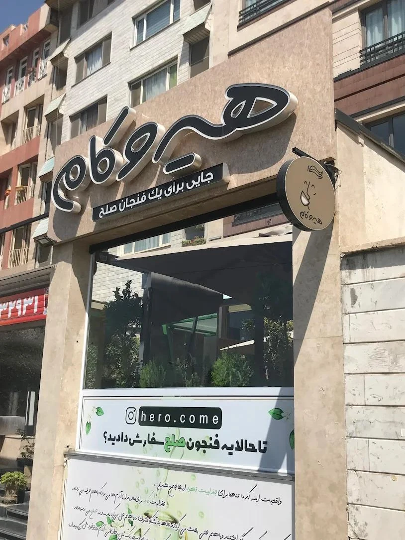 هیرو کام کافه - تصویر 4