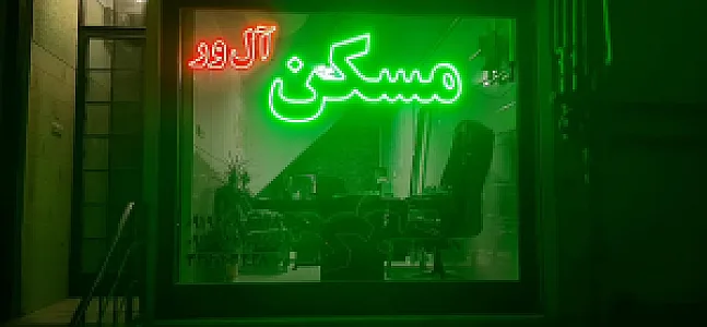 مسکن آل ور