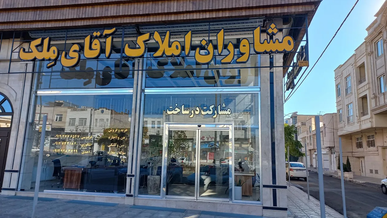 مشاوران املاک آقای ملک - مشاور املاک و بنگاه در زنجان