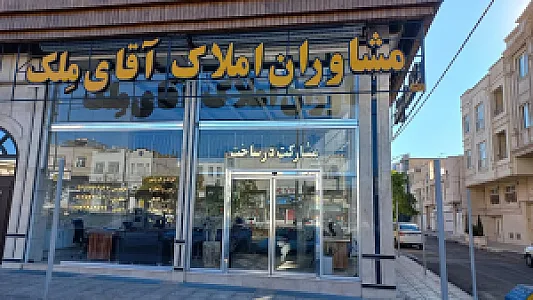 مشاوران املاک آقای ملک