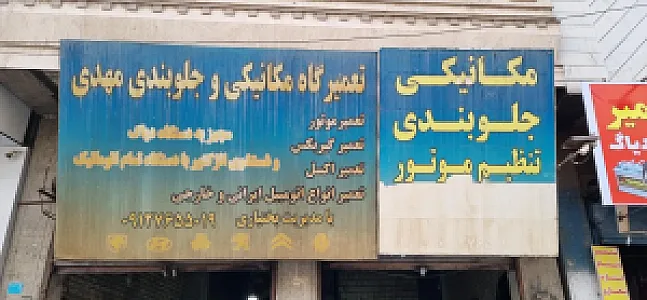 مکانیکی و جلوبندی مهدی