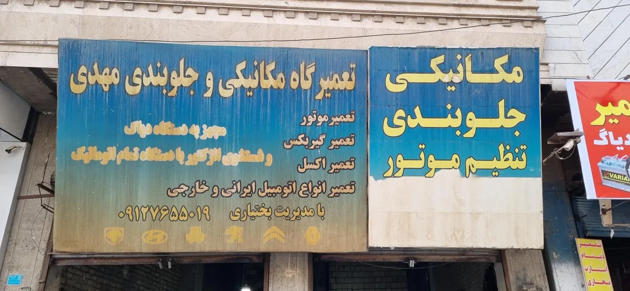 مکانیکی و جلوبندی مهدی