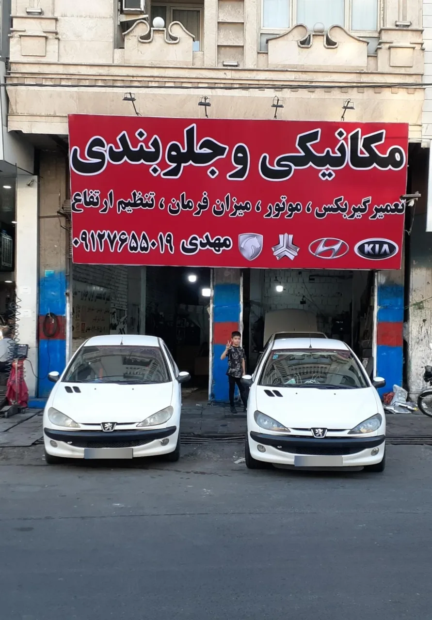 مکانیکی و جلوبندی مهدی - تصویر 4
