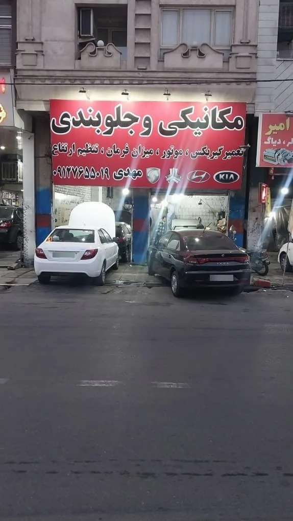 مکانیکی و جلوبندی مهدی - تصویر 5