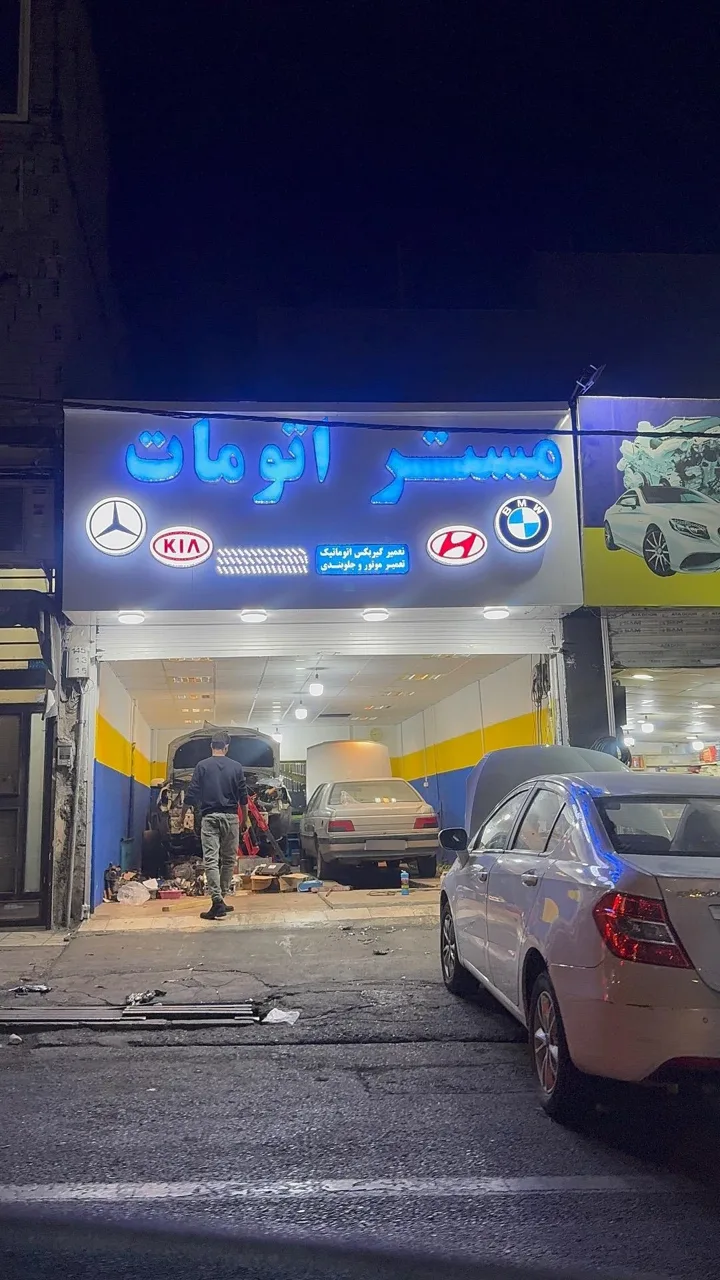 مستر اتومات - تصویر 5