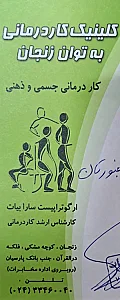 کلینیک کاردرمانی به توان زنجان