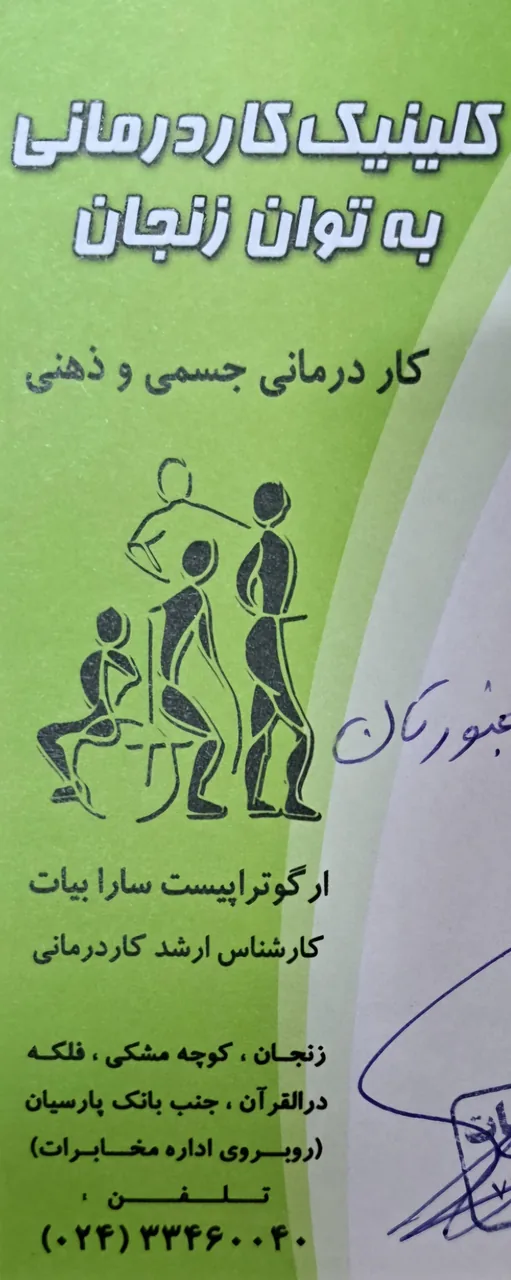 کلینیک کاردرمانی به توان زنجان - کاردرمانی در زنجان
