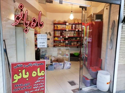 محصولات ماه بانو