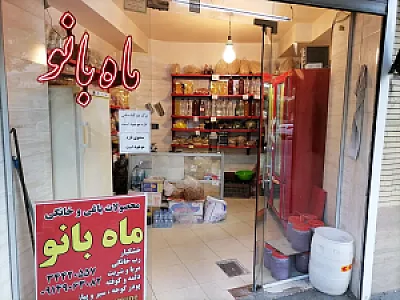 محصولات ماه بانو