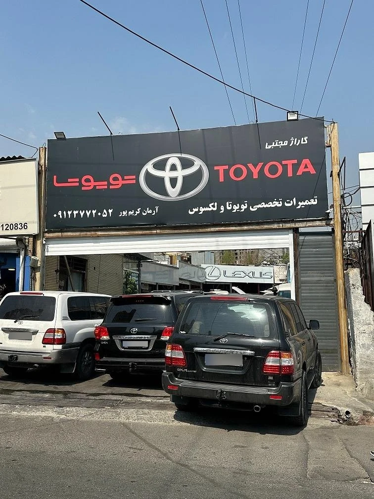 تعمیرگاه تویوتا سنتر ایران - تصویر 2