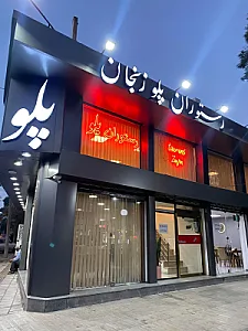 رستوران پلو زنجان