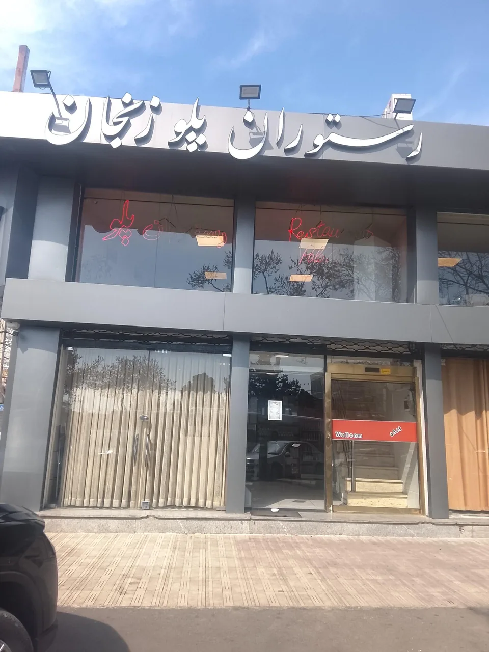 رستوران پلو زنجان - تصویر 3