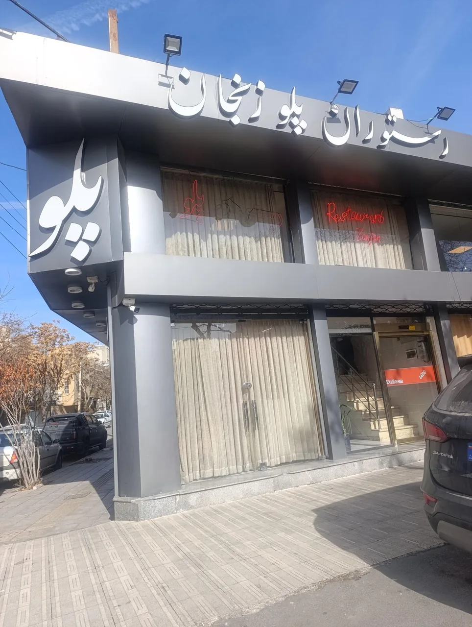 رستوران پلو زنجان - تصویر 5