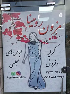 مزون رومینا