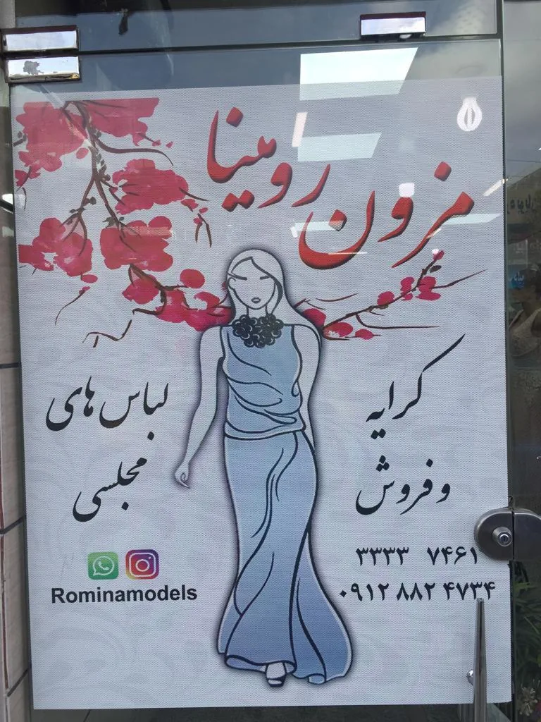 مزون رومینا