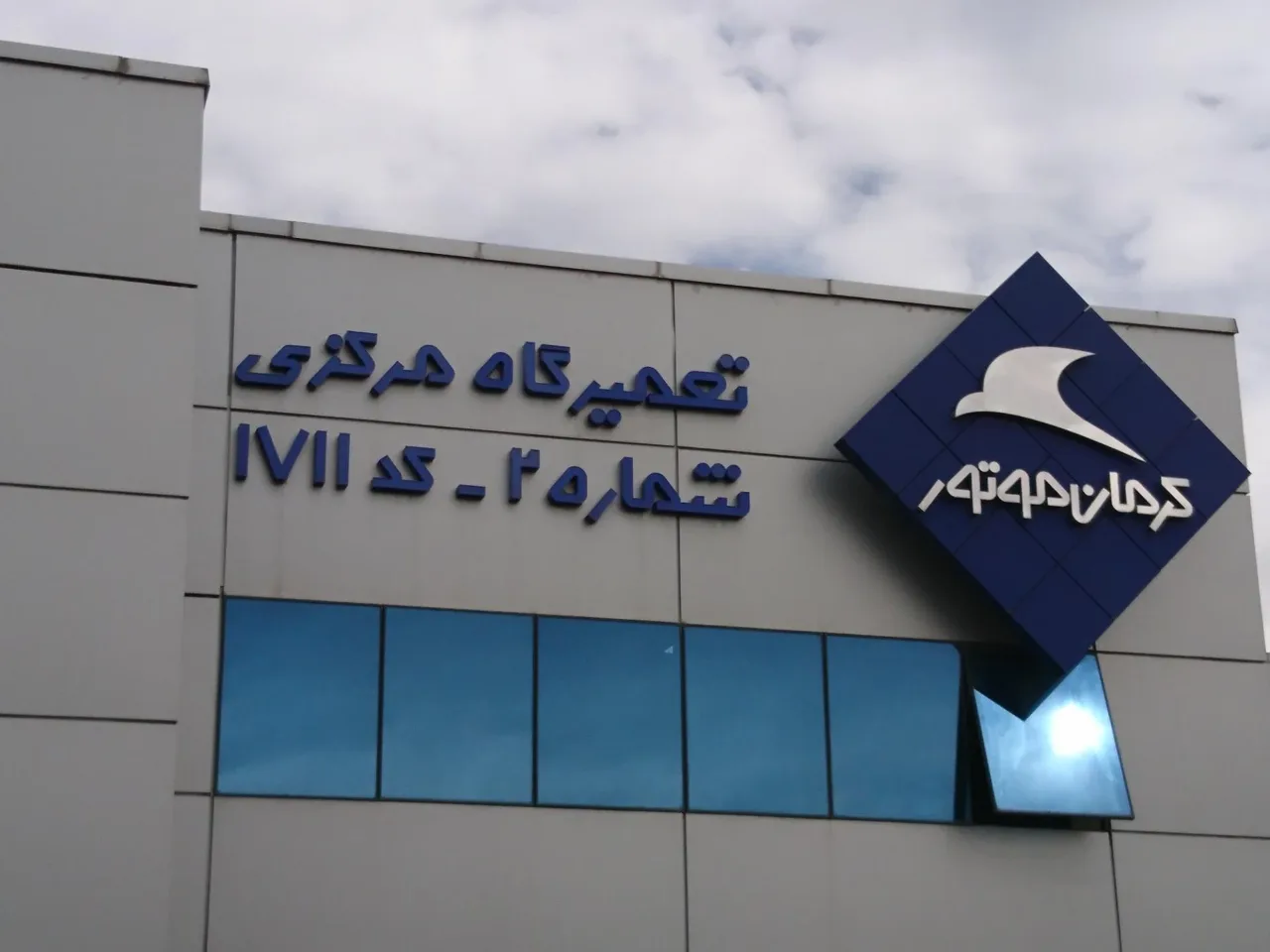 تعمیرگاه مرکزی کرمان موتور کد 1711 - تصویر 3