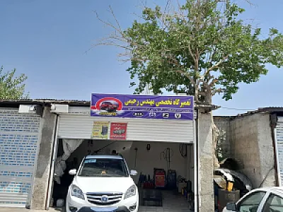 تعمیرگاه تخصصی مهندس رحیمی