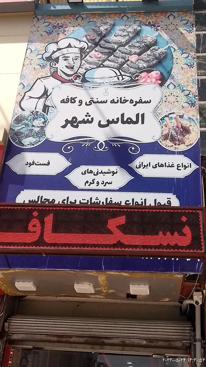 سفره‌خانه سنتی الماس شهر - تصویر 2
