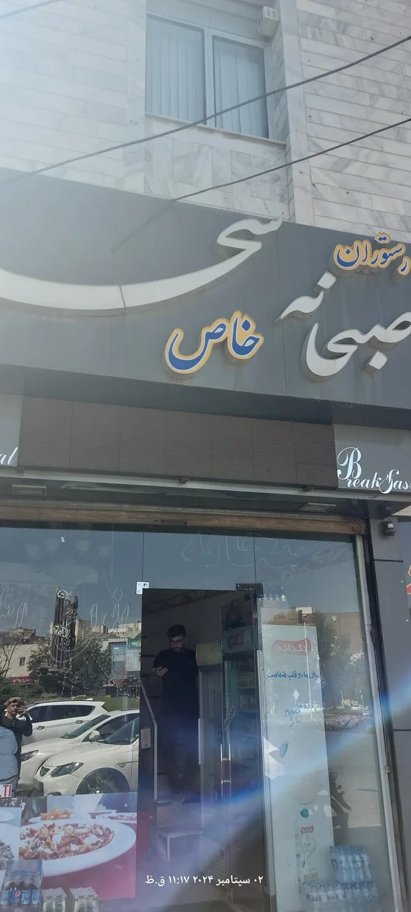 صبحانه خاص سحر - تصویر 4