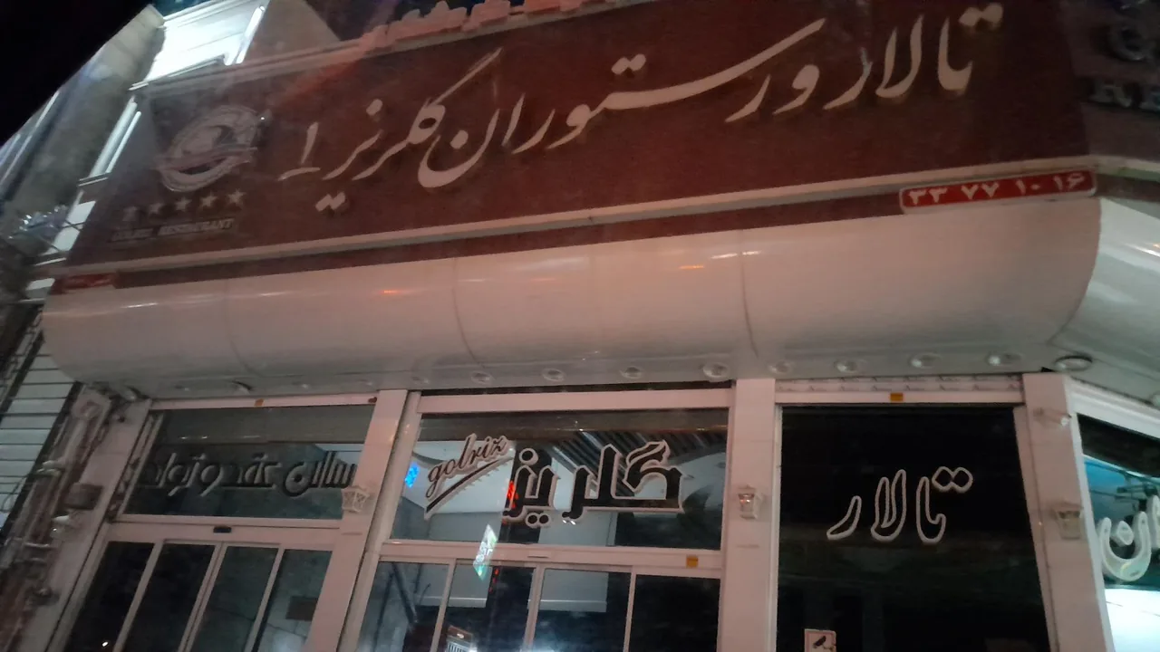 رستوران گلریز - تصویر 2