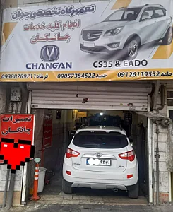 تعمیرگاه جوان چانگان