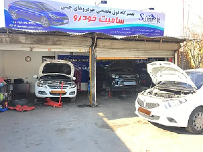 تعمیرگاه سامیت خودرو