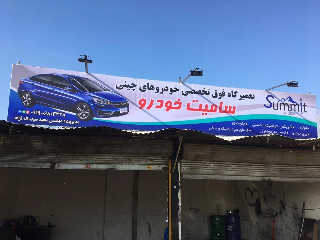 تعمیرگاه سامیت خودرو - تصویر 2