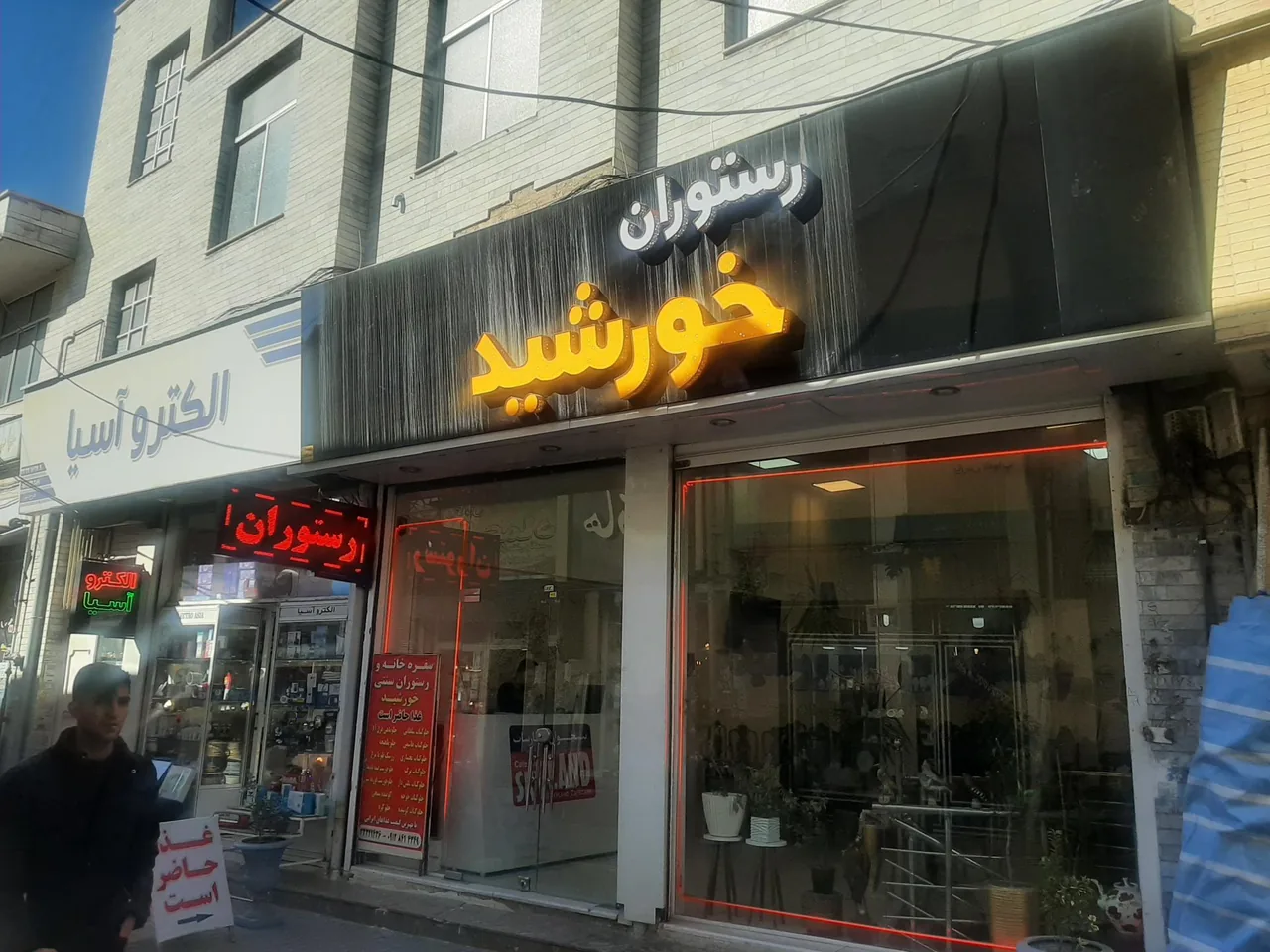 رستوران خورشید