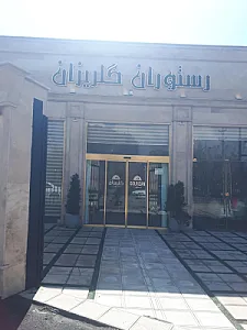 رستوران گلریزان