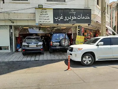 خدمات خودرو غرب