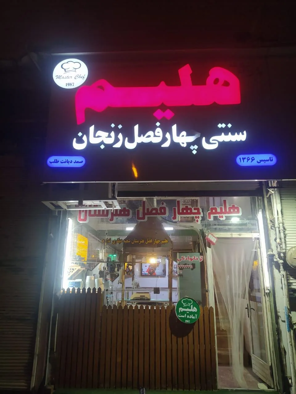 هلیم چهارفصل هنرستان