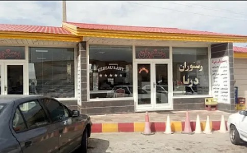 رستوران درنا