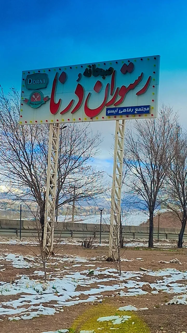 رستوران درنا - رستوران در زنجان - تصویر 2