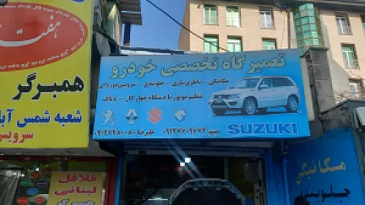تعمیرگاه تخصصی میثم سوزوکی