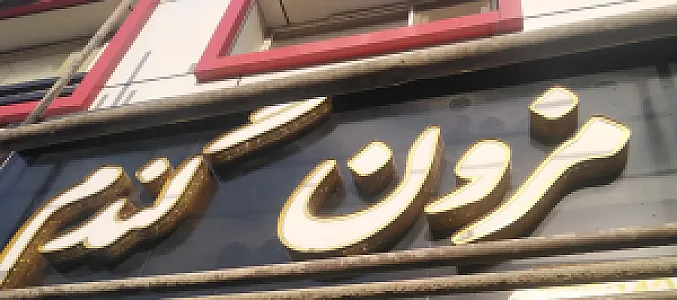 مزون گندم