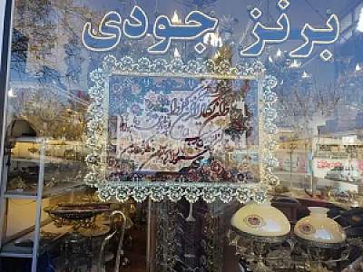 گالری برنز جودی