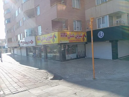 فروشگاه شیرین عسل (شعبه رشدیه)