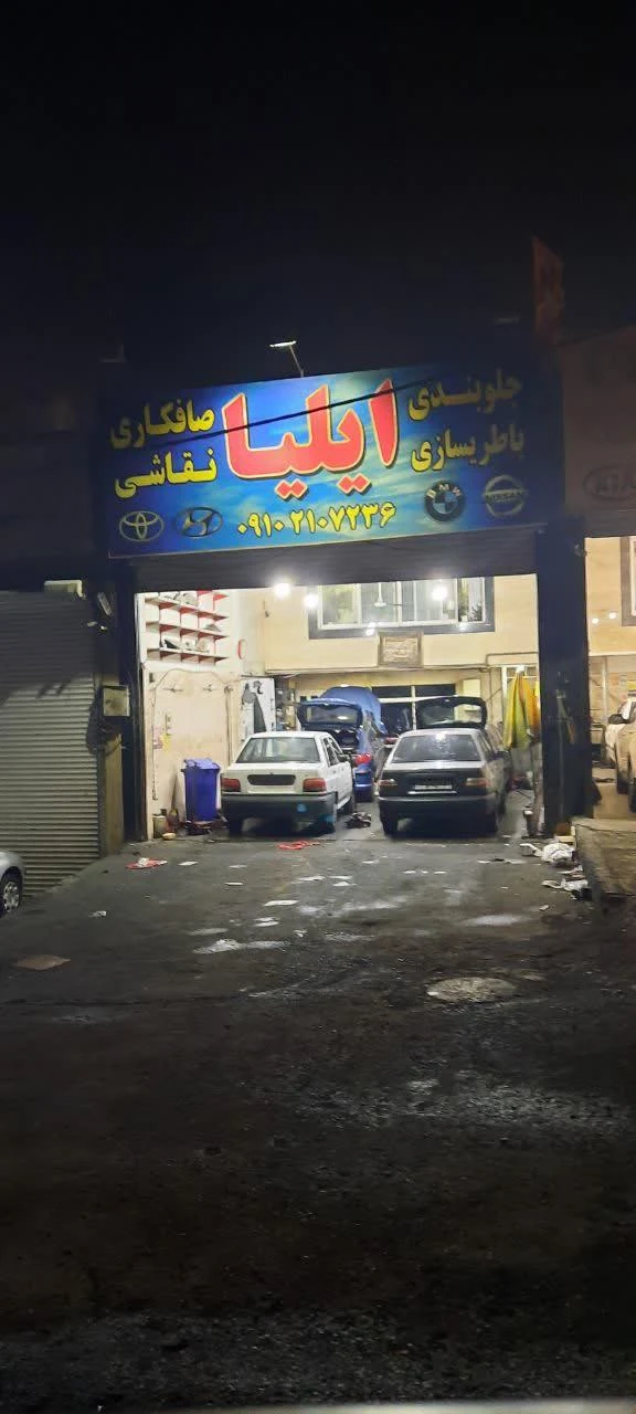 مکانیکی ایلیا - تصویر 3