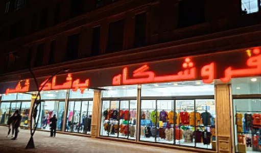 فروشگاه پوشاک شهر