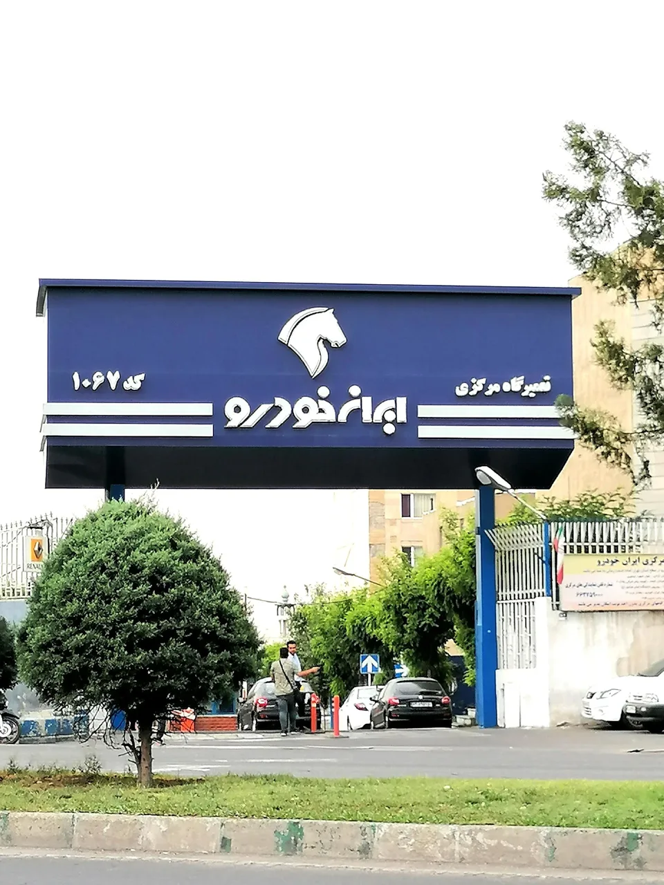 تعمیرگاه مرکزی شماره یک ایران خودرو کد 1067