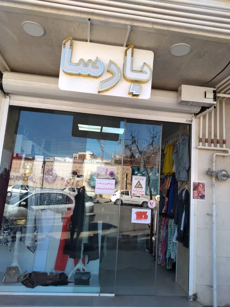 بوتیک بارسا - تصویر 2