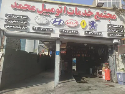 مجتمع خدمات اتومبیل محمد