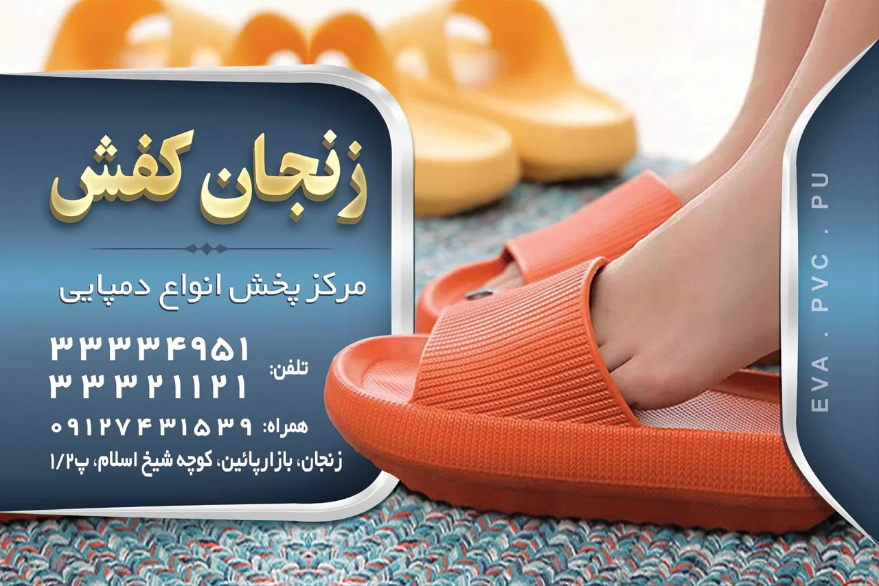 فروشگاه زنجان کفش - کیف و کفش در زنجان